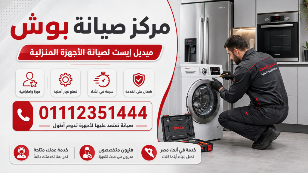 مركز صيانة بوش