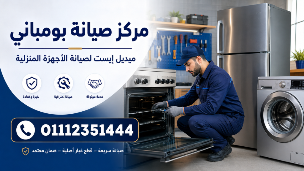 مركز صيانة بومباني