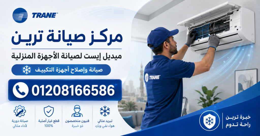 مركز صيانة ترين