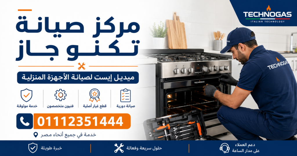 مركز صيانة تكنو جاز
