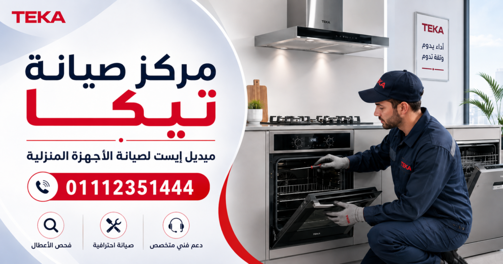 مركز صيانة تيكا
