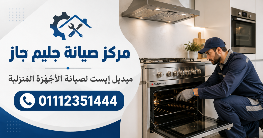 مركز صيانة جليم جاز