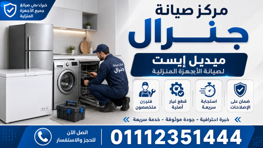 مركز صيانة جنرال