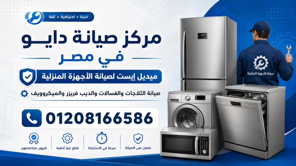 مركز صيانة دايو في مصر
