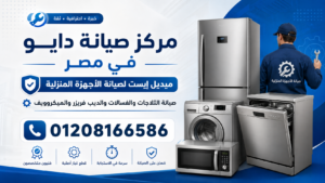 مركز صيانة دايو في مصر