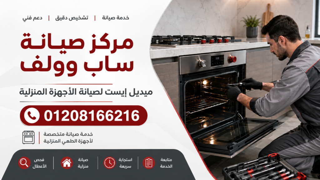 مركز صيانة ساب وولف