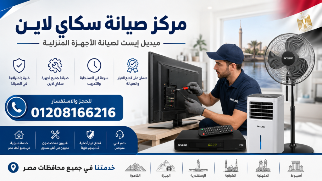 مركز صيانة سكاي لاين