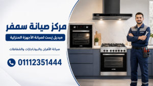 مركز صيانة سمفر