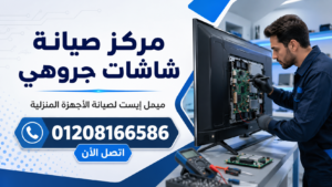 مركز صيانة شاشات جروهي