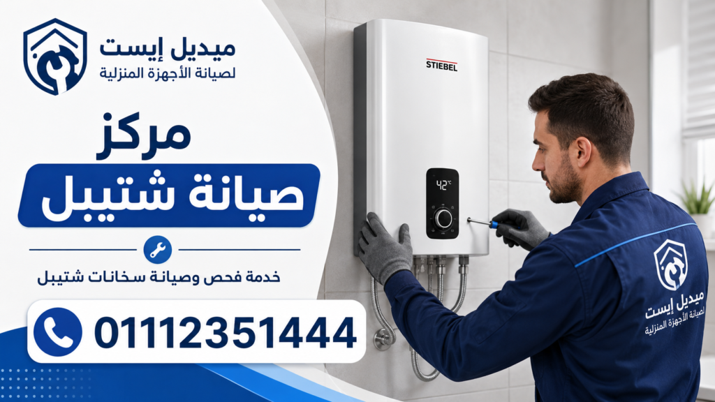 مركز صيانة شتيبل