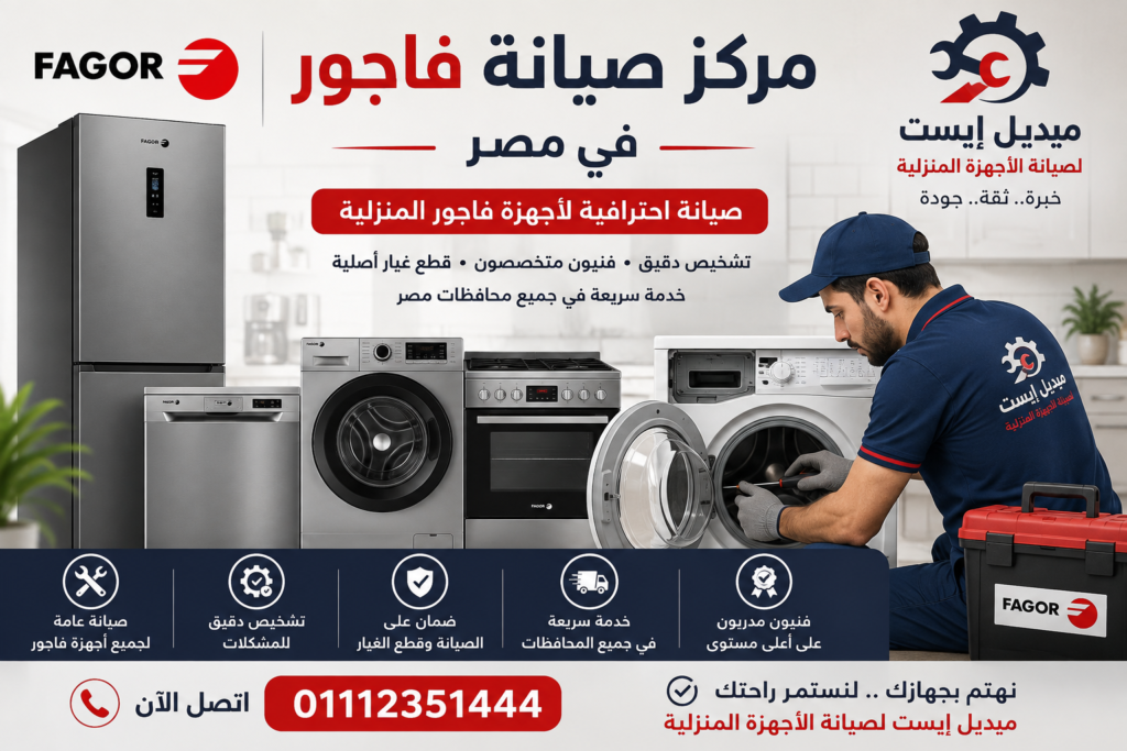 مركز صيانة فاجور في مصر