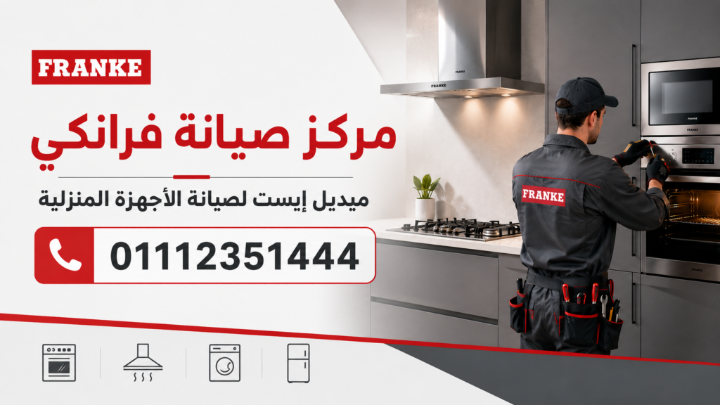 مركز صيانة فرانكي
