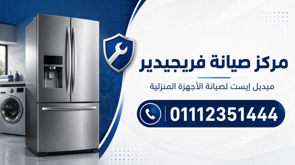 مركز صيانة فريجيدير