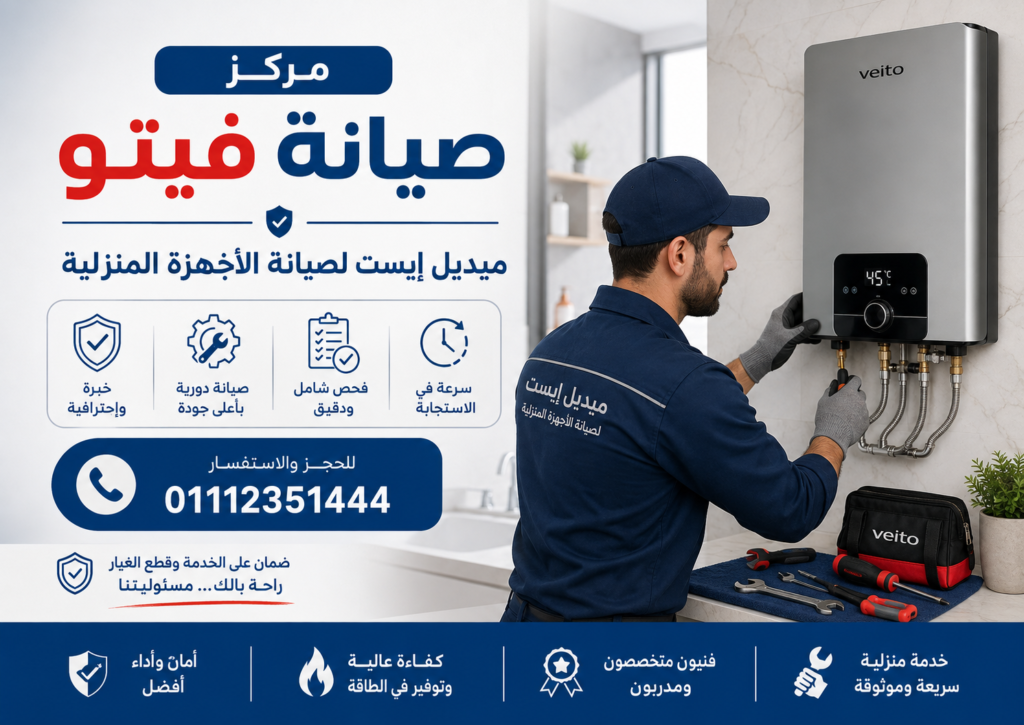 مركز صيانة فيتو