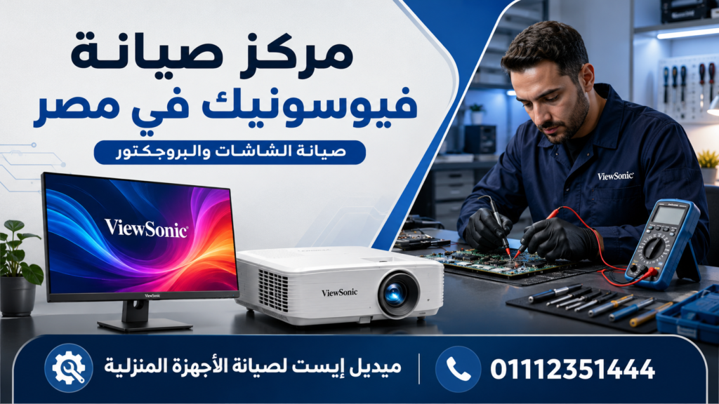 مركز صيانة فيوسونيك في مصر