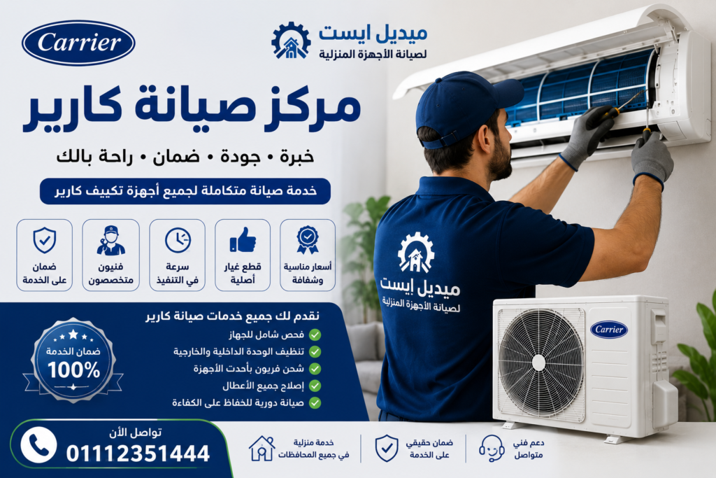 مركز صيانة كارير