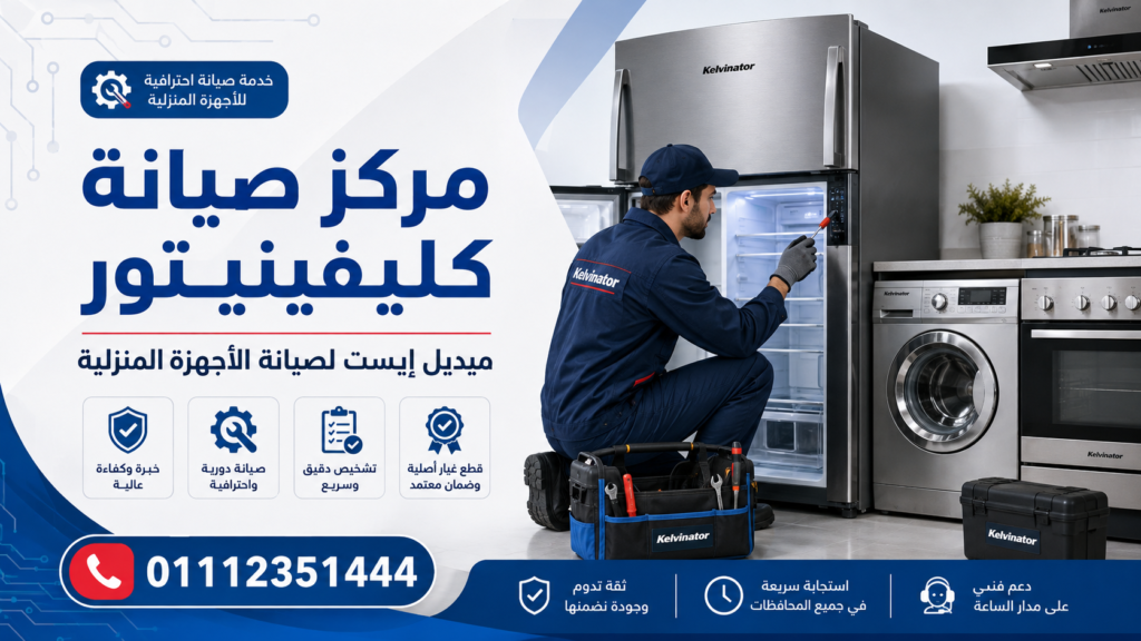 مركز صيانة كليفينيتور