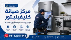 مركز صيانة كليفينيتور