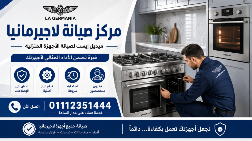 مركز صيانة لاجيرمانيا