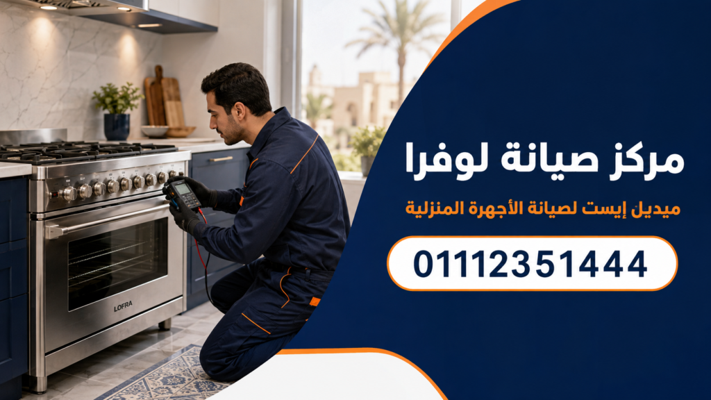مركز صيانة لوفرا
