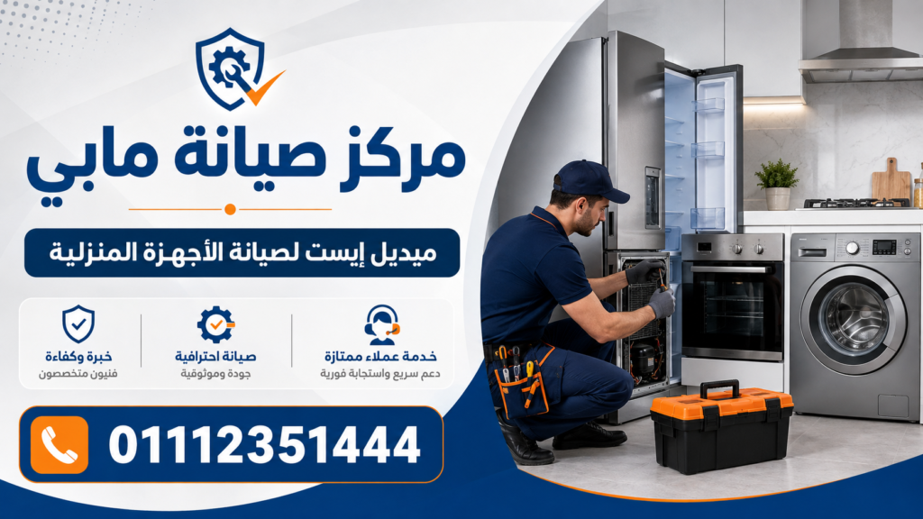 مركز صيانة مابي