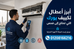أبرز أعطال تكييف يورك التي تحتاج إلى فحص