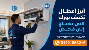 صيانة يورك في إمبابة | ميدل إيست