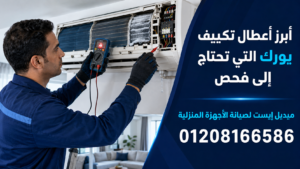 أبرز أعطال تكييف يورك التي تحتاج إلى فحص