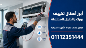 أبرز أعطال تكييف يورك والحلول المحتملة