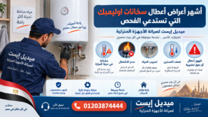أشهر أعراض أعطال سخانات اوليمبك التي تستدعي الفحص