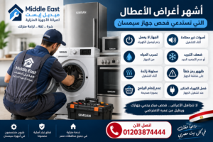 أشهر أعراض الأعطال التي تستدعي فحص جهاز سيمسان