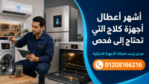 أشهر أعطال أجهزة كلاج التي تحتاج إلى فحص