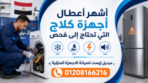 أشهر أعطال أجهزة كلاج التي تحتاج إلى فحص
