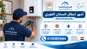 أشهر أعطال السخان الفوري وأسبابها المحتملة