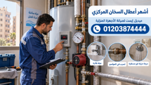 أشهر أعطال السخان المركزي وكيف تُفهم أعراضها