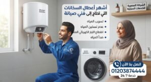 أشهر أعطال السخانات التي تحتاج إلى فني صيانة