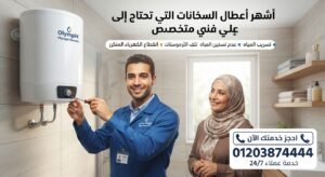 أشهر أعطال السخانات التي تحتاج إلى فني متخصص