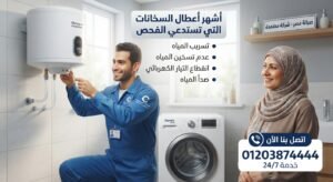 أشهر أعطال السخانات التي تستدعي الفحص