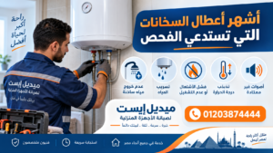 أشهر أعطال السخانات التي تستدعي الفحص