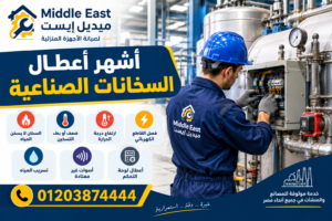 أشهر أعطال السخانات الصناعية