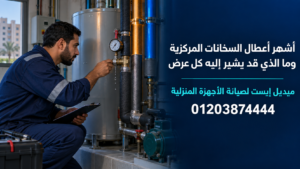 أشهر أعطال السخانات المركزية وما الذي قد يشير إليه كل عرض