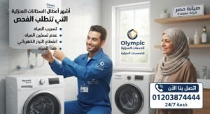 أشهر أعطال السخانات المنزلية التي تتطلب الفحص