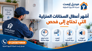 أشهر أعطال السخانات المنزلية التي تحتاج إلى فحص