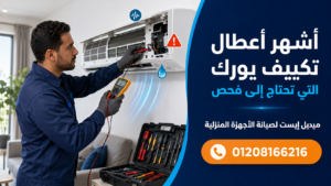 أشهر أعطال تكييف يورك التي تحتاج إلى فحص