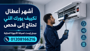 أشهر أعطال تكييف يورك التي تحتاج إلى فحص