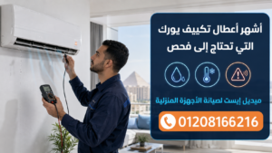 أشهر أعطال تكييف يورك التي تحتاج إلى فحص