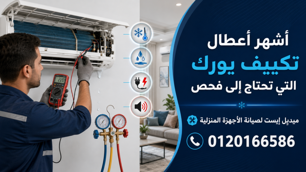 أشهر أعطال تكييف يورك التي تحتاج إلى فحص