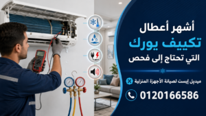 أشهر أعطال تكييف يورك التي تحتاج إلى فحص