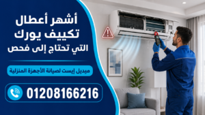 أشهر أعطال تكييف يورك التي تحتاج إلى فحص
