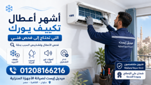 أشهر أعطال تكييف يورك التي تحتاج إلى فحص فني
